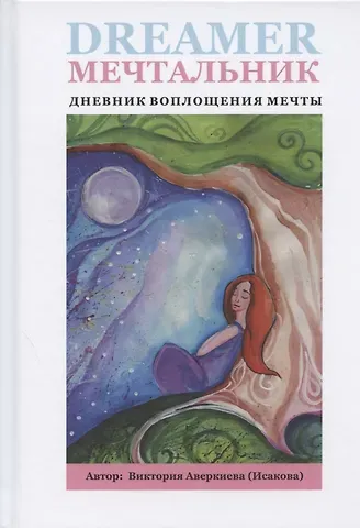 Виктория Аверкиева Мечтальник. Дневник воплощения мечты