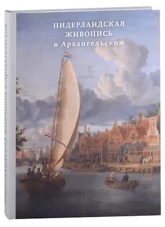 Нидерландская живопись в Архангельском. Каталог