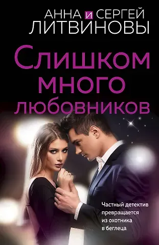 Анна Витальевна Литвинова, Сергей Кириллович Литвинов Слишком много любовников