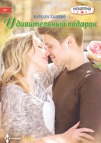 Барбара Ханней Удивительный подарок