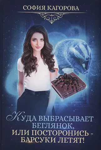 София Кагорова Куда выбрасывает беглянок, или посторонись - барсуки летят!