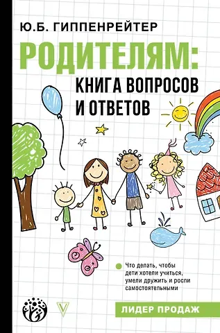 Юлия Борисовна Гиппенрейтер Родителям: книга вопросов и ответов