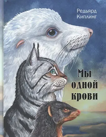 Редьярд Джозеф Киплинг Мы одной крови