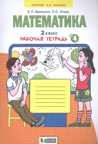 Евгения Павловна Бененсон, Лариса Самуиловна Итина Математика. 2 класс. Рабочая тетрадь № 4