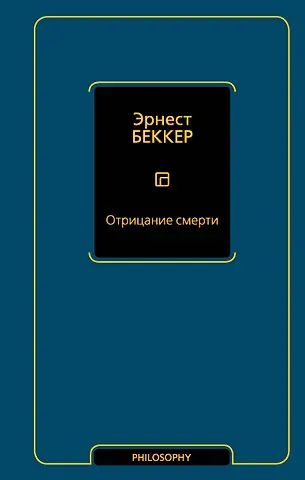 Эрнест Беккер Отрицание смерти