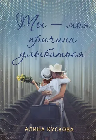 Алина Кускова Ты - моя причина улыбаться