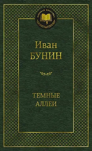 Иван Алексеевич Бунин Темные аллеи