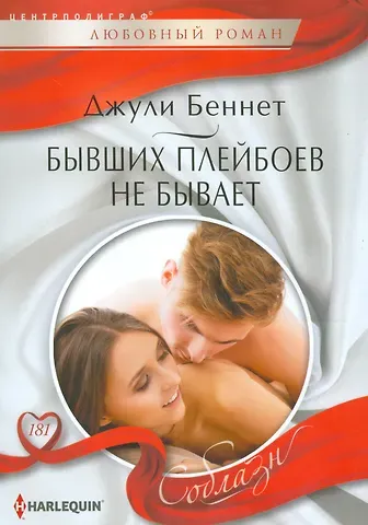 Джули Беннет, Даррен Беннет Бывших плейбоев не бывает