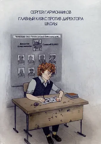 Сергей Гармонников Главный Клякс против Директора Школы: сборник художественной прозы