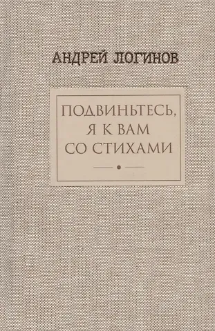 Андрей Логинов Подвиньтесь,я к вам со стихами