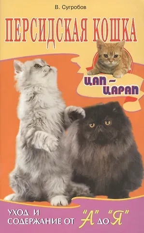 Валерий Юрьевич Сугробов Персидская кошка. уход и содержание от а до я