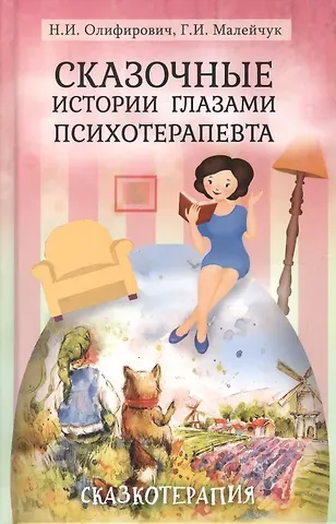 Наталья Ивановна Олифирович Сказочные истории глазами психотерапевта Сказкотерапия 2 изд. Олифирович