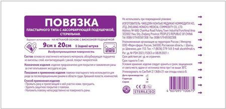 Повязка пластырного типа с абсорбирующей подушечкой стерильная Фарм-сфера 9х20см