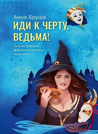 Анна Бруша Иди к черту, ведьма