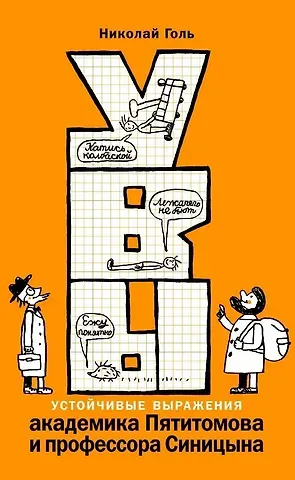 Николай Михайлович Голь УВЫ, или Устойчивые выражения академика Пятитомова и профессора Синицына