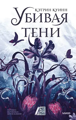 Кэтрин Куинн Убивая тени