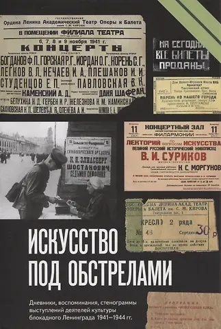 Искусство под обстрелами