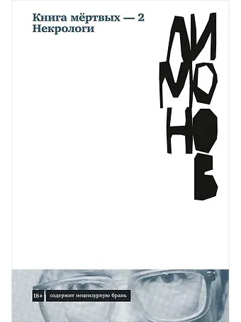 Эдуард Вениаминович Лимонов Книга мертвых-2. Некрологи