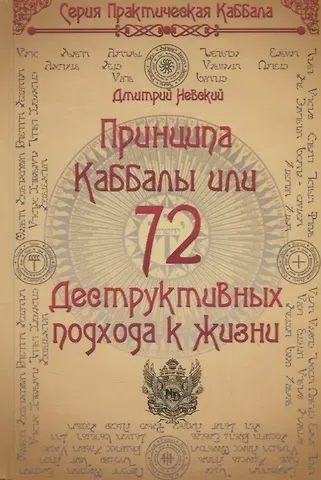 Дмитрий Владимирович Невский 72 Принципа Каббалы, или 72 Деструктивных подхода к жизни