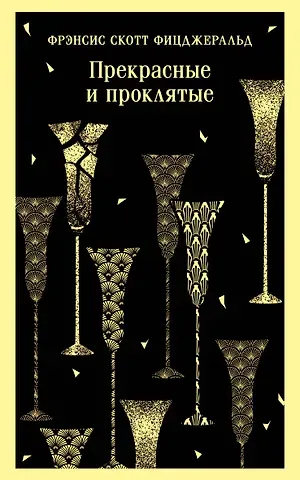 Френсис Скотт Фицджеральд Прекрасные и проклятые