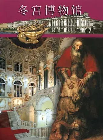 Mikhail Piotrovsky Альбом. Эрмитаж