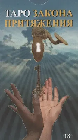 Марина Роведа Таро Закон Притяжения (78 карт с инструкцией)