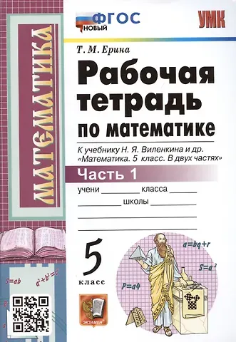 Татьяна Михайловна Ерина Рабочая тетрадь по математике. 5 класс. Часть 1. К учебнику Н.Я. Виленкина и др. 