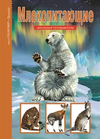 Юлия Александровна Дунаева Млекопитающие. Узнай мир
