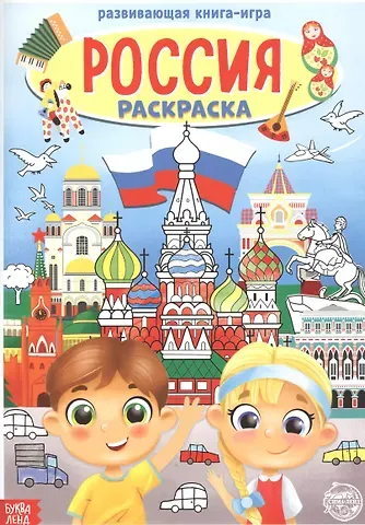 А. Бажева, Е. Обоскалова, А. Штемберг Россия. Раскраска