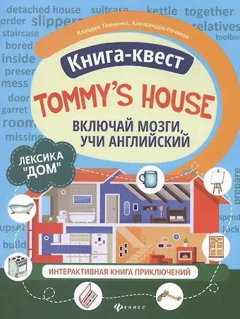 Клавдия Танченко Книга-квест 