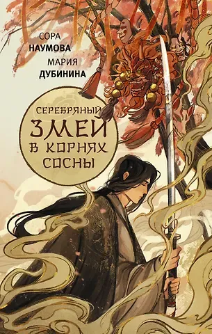 Сора Наумова, Мария Александровна Дубинина Серебряный змей в корнях сосны