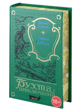 Эмилио Сальгари Ужасы Сибири