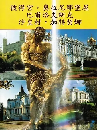 Григорий Яр Петергоф. Павловск. Царское село. Гатчина. Ориенбаум, на китайском языке