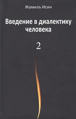 Введение в диалектику человека. Том 2