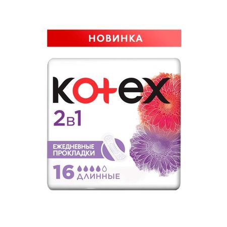 Прокладки женские гигиенические ежедневные 2в1 длинные Kotex/Котекс 16шт