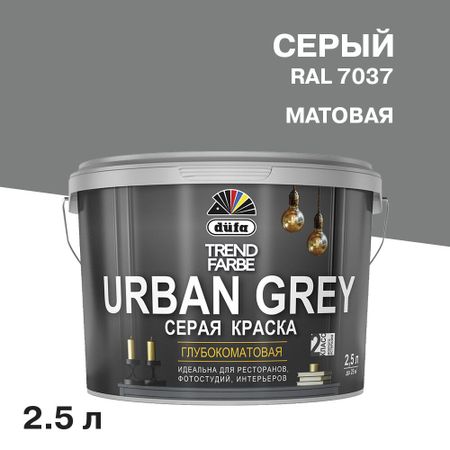 Краска моющаяся Dufa Trend Farbe Urban Grey серая RAL 7037 2,5 л