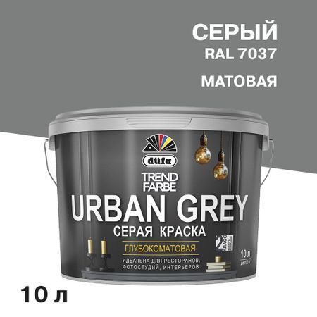 Краска моющаяся Dufa Trend Farbe Urban Grey серая RAL 7037 10 л