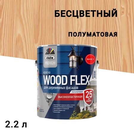 Краска фасадная по дереву Dufa Woodflex акриловая база 3 бесцветная 2,2 л основы прикладной теории механических колебаний