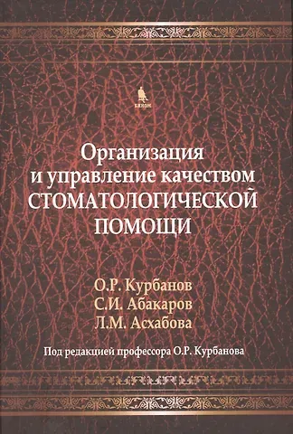 Оми Рамазанович Курбанов Организация и управление качеством стоматологической помощи. Учебник
