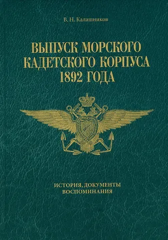 Валерий Николаевич Калашников Выпуск Морского кадетского корпуса 1892 года. История, документы, воспоминания