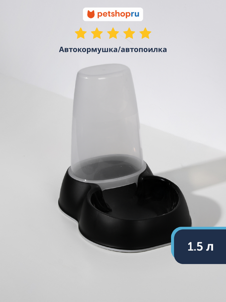 Миски Moderna Автокормушка/автопоилка 1.5л, черный (Бельгия) (1.5 л)