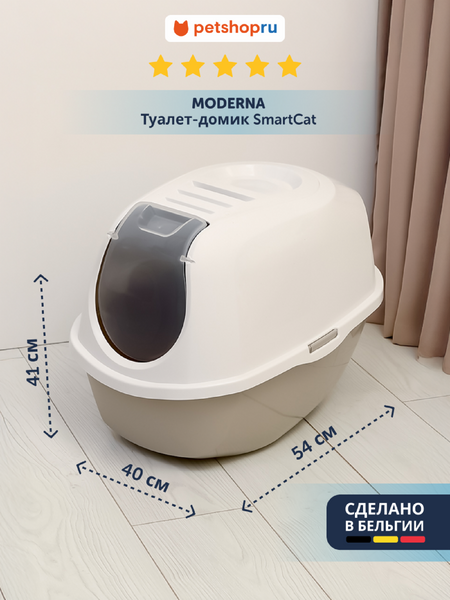 Лотки Moderna Туалет-домик SmartCat с угольным фильтром, 54х40х41см, теплый серый (Бельгия) (1.2 кг)