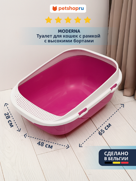 Лотки Moderna Туалет для кошек с рамкой с высокими бортами, 65.6x48.2x28.5 см, розовый (Бельгия) (66x48x29 см)