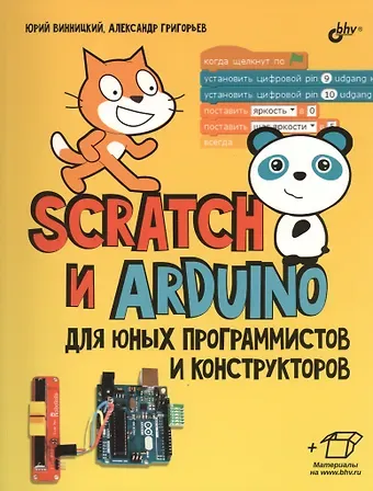 Юрий Анатольевич Винницкий, Александр Тихонович Григорьев Scratch и Arduino для юных программистов и конструкторов