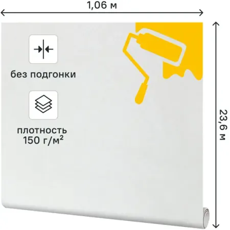 Холст под покраску флизелиновый Practic Vliesband 1.06x23.6 м 150г/м²