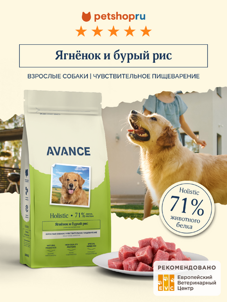 Холистики AVANCE holistic Полнорационный сухой корм для взрослых собак с чувствительным пищеварением с ягненком и бурым рисом, Sensitive digestion lamb and brown rice, 800 г (800 г)