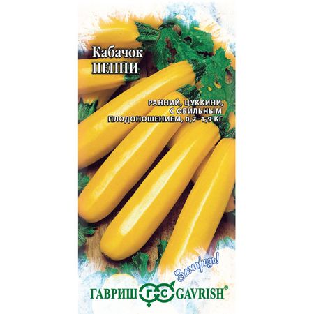 Семена Гавриш Кабачок Пеппи 2 г серия Заморозь!