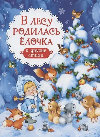 Андрей Алексеевич Усачев, Борис Владимирович Заходер В лесу родилась ёлочка и другие стихи