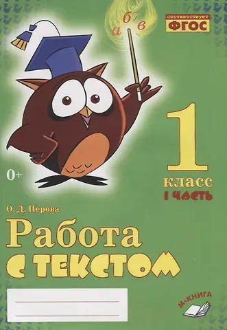 Ольга Д. Перова Работа с текстом. 1 класс. 1 часть. Практическое пособие для начальной школы