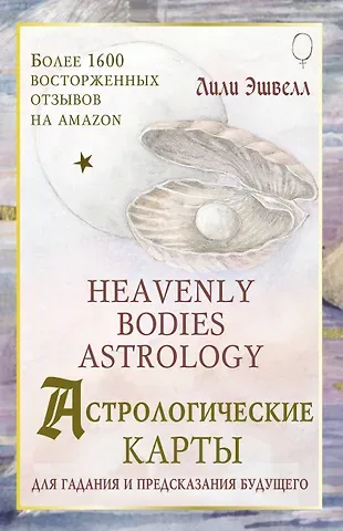 Лили Эшвелл Астрологические карты Heavenly Bodies Astrology. Для гадания и предсказания будущего